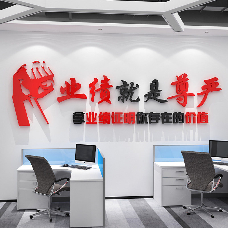 业绩就是尊严办公室墙面装饰中介销售团队励志标语企业文化墙贴纸,家居饰品,软装墙贴,淘宝优惠券,粉丝福利购,淘宝优惠卷
