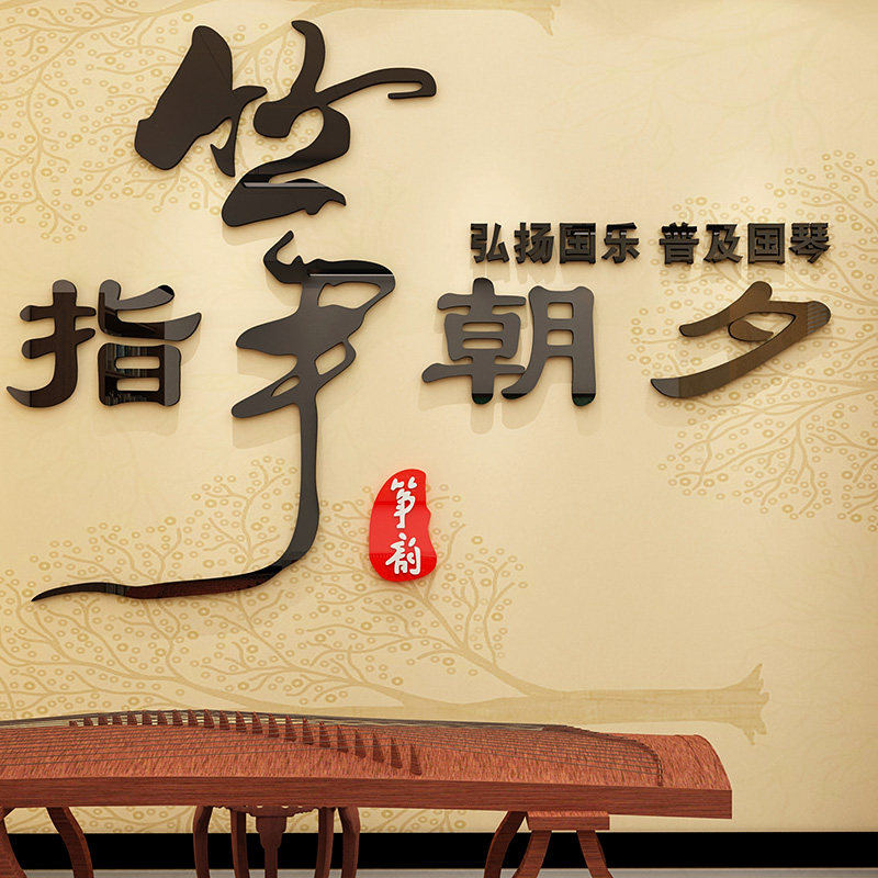 古筝教室装饰品墙贴纸画创意琴行