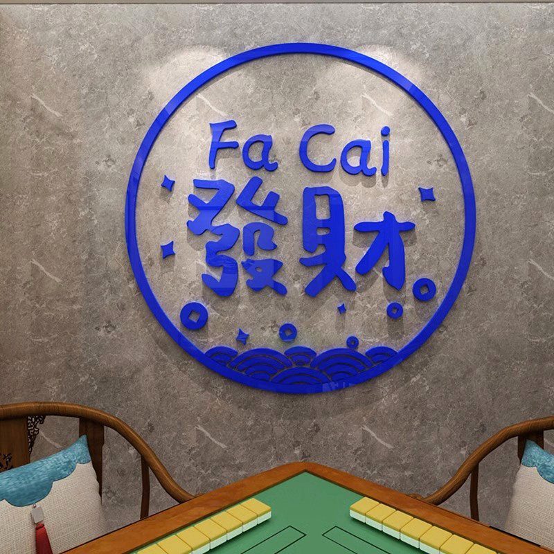 网红棋牌室背景墙面布置装饰物品立体墙贴画创意麻将房馆文字贴纸,家居饰品,文化墙贴,淘宝优惠券,粉丝福利购,淘宝优惠卷