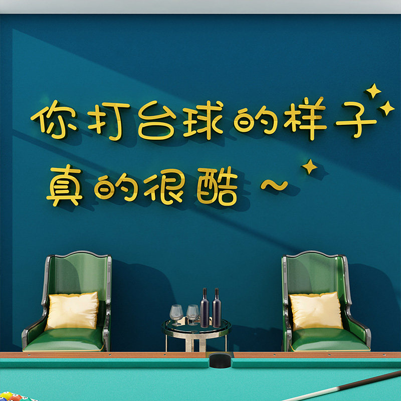 网红台球厅室装饰海报广告牌贴纸画文化墙面用品桌游俱乐部背景,家居饰品,软装墙贴,淘宝优惠券,粉丝福利购,淘宝优惠卷