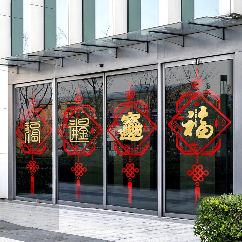 中国结玻璃门墙贴中式福字新年装饰贴纸店铺橱窗招财进宝五福临门,家居饰品,软装墙贴,淘宝优惠券,粉丝福利购,淘宝优惠卷