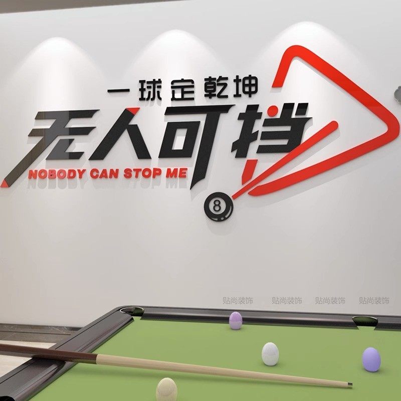 台球室背景墙创意装饰品台球馆墙面亚克力墙贴桌球厅布置文字贴纸,家居饰品,文化墙贴,淘宝优惠券,粉丝福利购,淘宝优惠卷