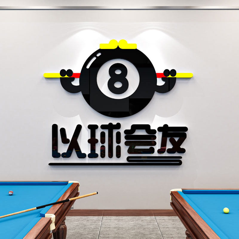 创意台球室海报贴纸自粘桌球室俱乐部墙面装饰台球厅斯诺克墙贴画,家居饰品,文化墙贴,淘宝优惠券,粉丝福利购,淘宝优惠卷