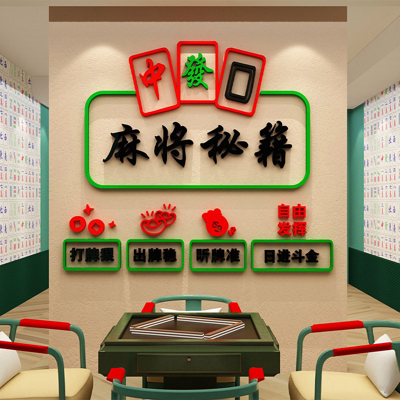 国潮棋牌室装饰物用品壁画布置麻将馆房主题墙面贴纸文化创意背景,家居饰品,软装墙贴,淘宝优惠券,粉丝福利购,淘宝优惠卷