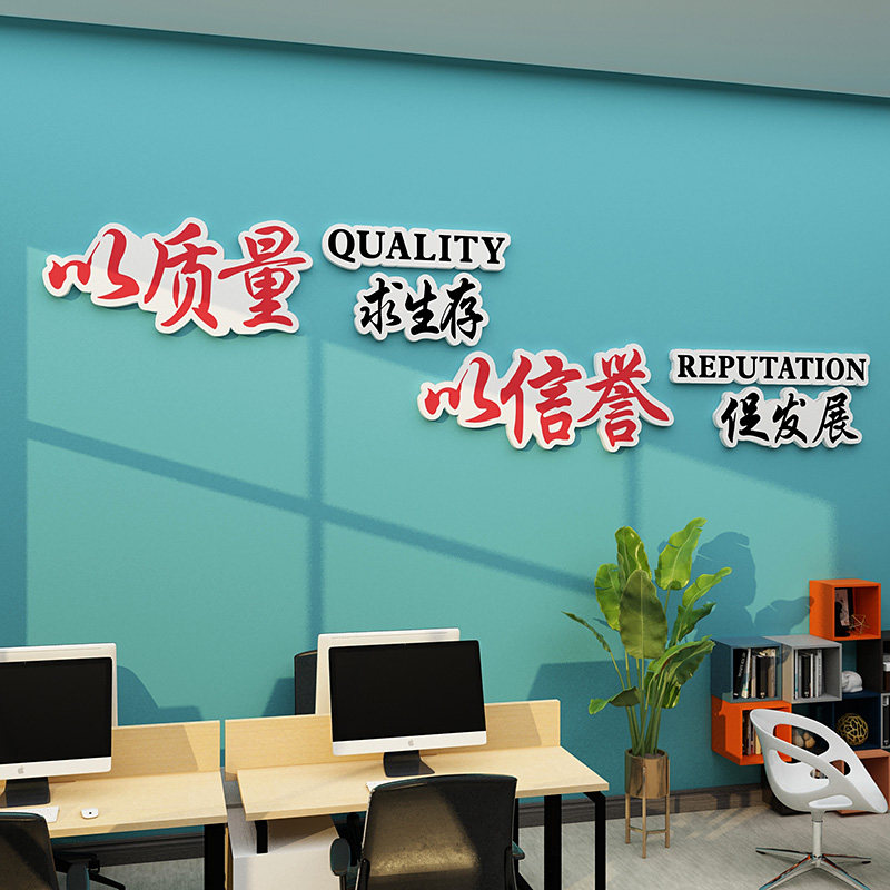 办公室装饰公司工厂质量宣传标语生产车间励志企业文化背景墙贴纸,家居饰品,软装墙贴,淘宝优惠券,粉丝福利购,淘宝优惠卷