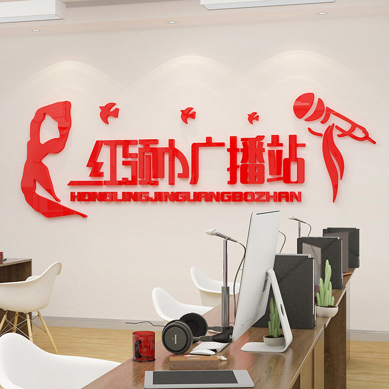 小学广播站学校少先队广播室墙贴纸布置装饰品体育器材教室背景墙,家居饰品,软装墙贴,淘宝优惠券,粉丝福利购,淘宝优惠卷