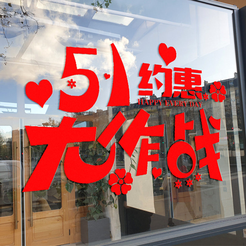 五一节日商场橱窗布置墙贴纸店铺51活动玻璃门贴装饰劳动贴画珠宝,家居饰品,软装墙贴,淘宝优惠券,粉丝福利购,淘宝优惠卷