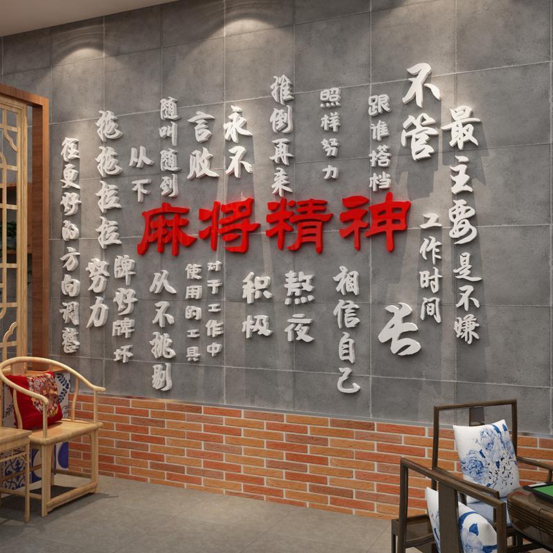 网红麻将馆棋牌室装饰物用品画贴纸墙面休闲娱乐会所布置创意背景