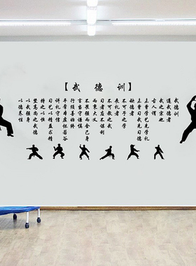 跆拳道文化学校武馆墙面贴纸