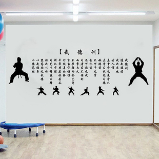 跆拳道馆装饰墙贴武德训道馆文化墙贴武术学校武馆背景墙墙面贴纸