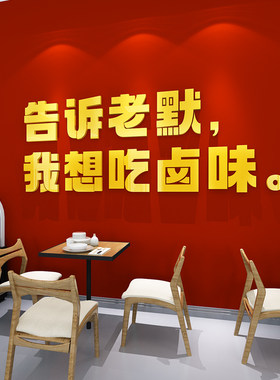 告诉老默饭店墙面装饰