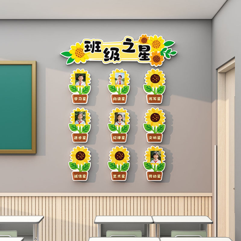 向日葵班级之星教室装饰布置神器学习标兵评比栏小学文化建设向阳