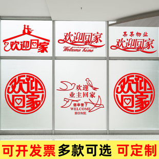 欢迎回家装饰楼盘交房场景布置静电墙贴物业小区售楼部电梯玻璃门