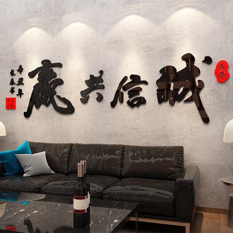 诚信共赢老板办公室背景墙贴纸公司企业文化墙面装饰布置立体自粘