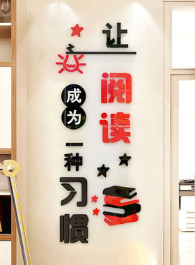 成为一种习惯图书室亚克力墙贴