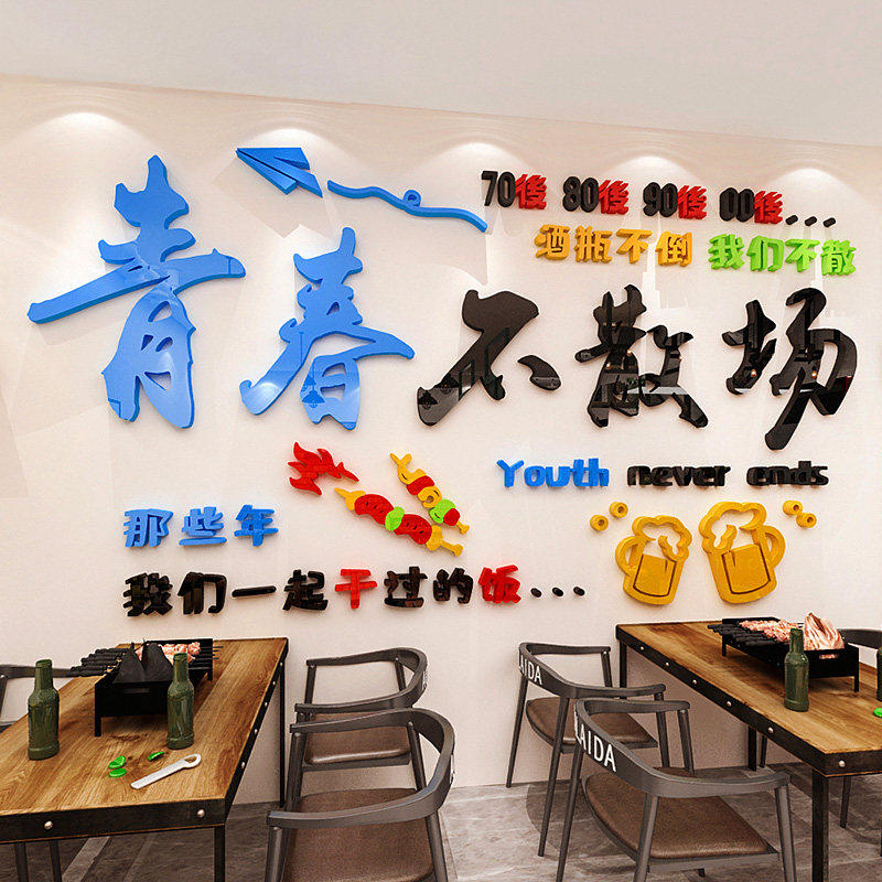 青春不散场餐饮饭店墙面