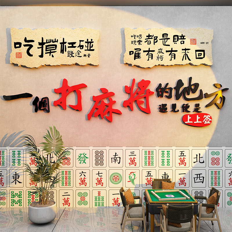网红打卡棋牌室社文化标语墙面装饰麻雀将馆拍照区布置背景挂画贴,家居饰品,文化墙贴,淘宝优惠券,粉丝福利购,淘宝优惠卷