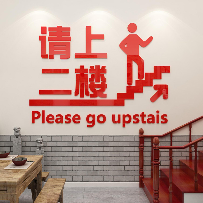 请上二楼指示牌立体3d墙贴画美容院小心台阶地滑提示牌创意标示牌