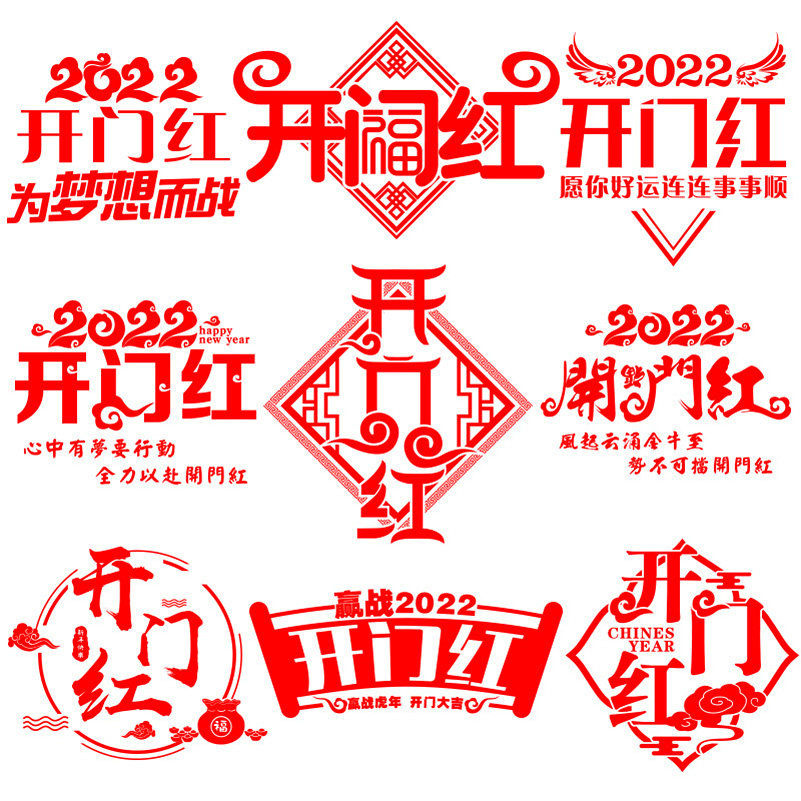 2022开门红新年职场办公室玻璃门贴纸虎年布置装饰店铺商场企业,家居饰品,软装墙贴,淘宝优惠券,粉丝福利购,淘宝优惠卷