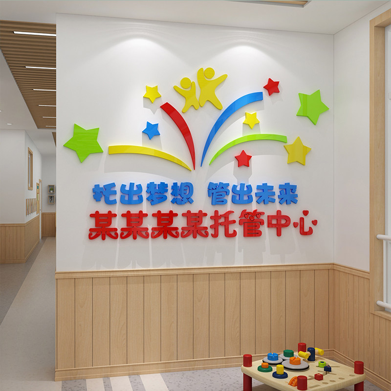 托管培训班立体亚克力墙贴布置