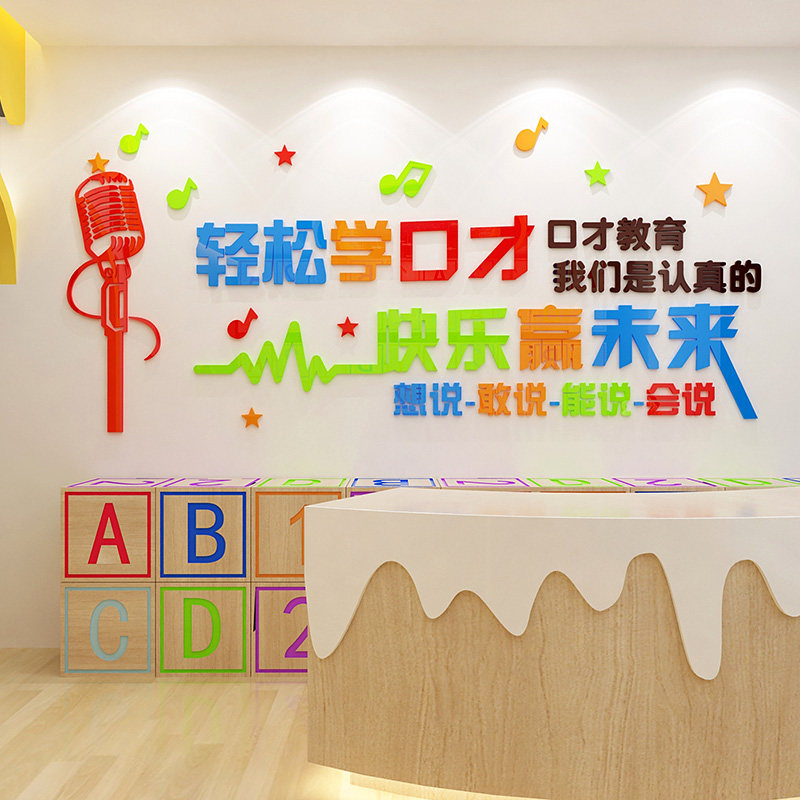口才培训教室布置装饰幼儿园语言演讲台背景墙贴画主持人艺术补习,家居饰品,软装墙贴,淘宝优惠券,粉丝福利购,淘宝优惠卷