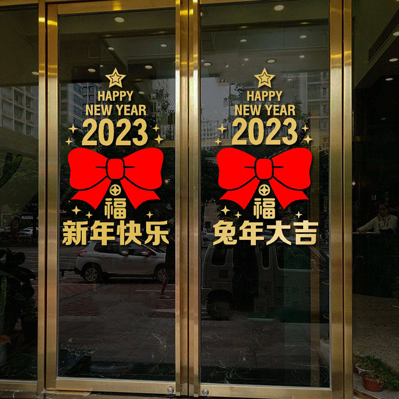 2023玻璃门装饰兔年新年快乐贴纸公司饭店新年活动布置门贴橱窗,家居饰品,门贴,淘宝优惠券,粉丝福利购,淘宝优惠卷