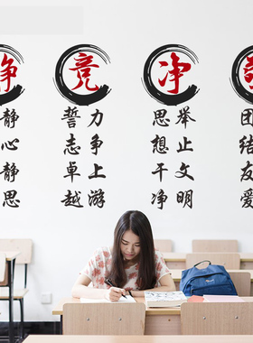 静竞净敬学校教室班级文化墙布置装饰初高中书法励志贴纸中国风画