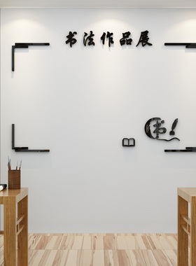 作品展示荣誉墙贴纸书法培训班