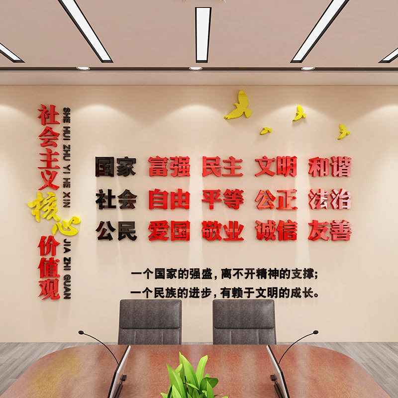 社会主义核心价值观墙贴纸亚克力党建文化墙设计会议室装饰布置,家居饰品,软装墙贴,淘宝优惠券,粉丝福利购,淘宝优惠卷