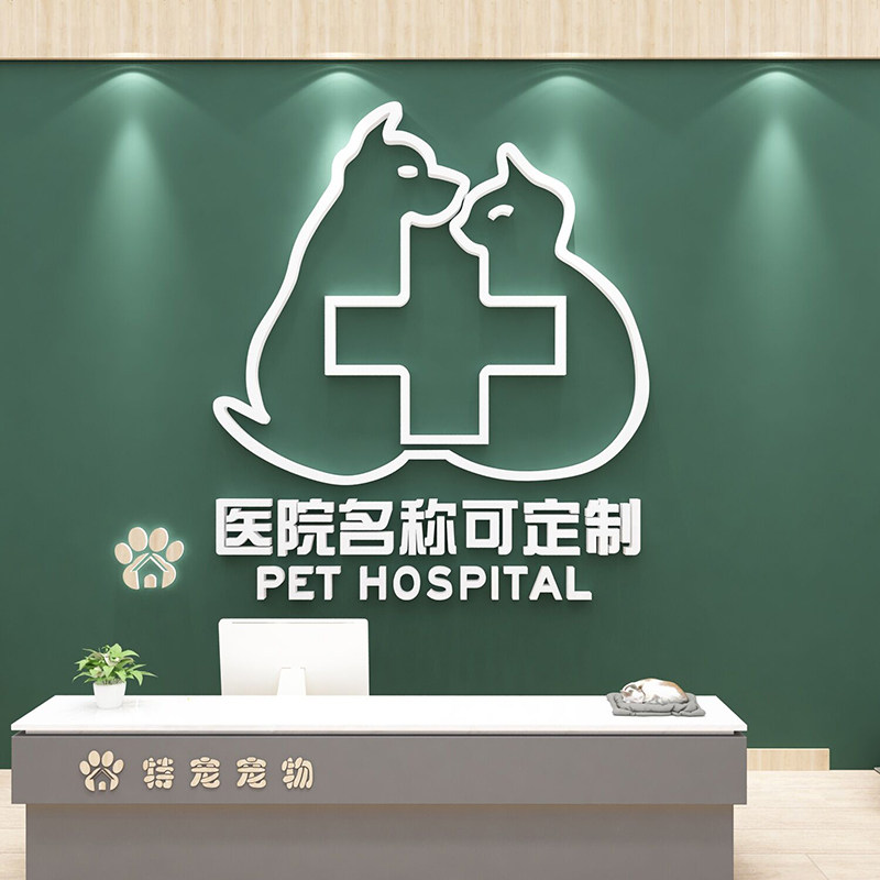 宠物医院前台定制店名诊所护理店装饰布置背景墙3D立体亚克力墙贴