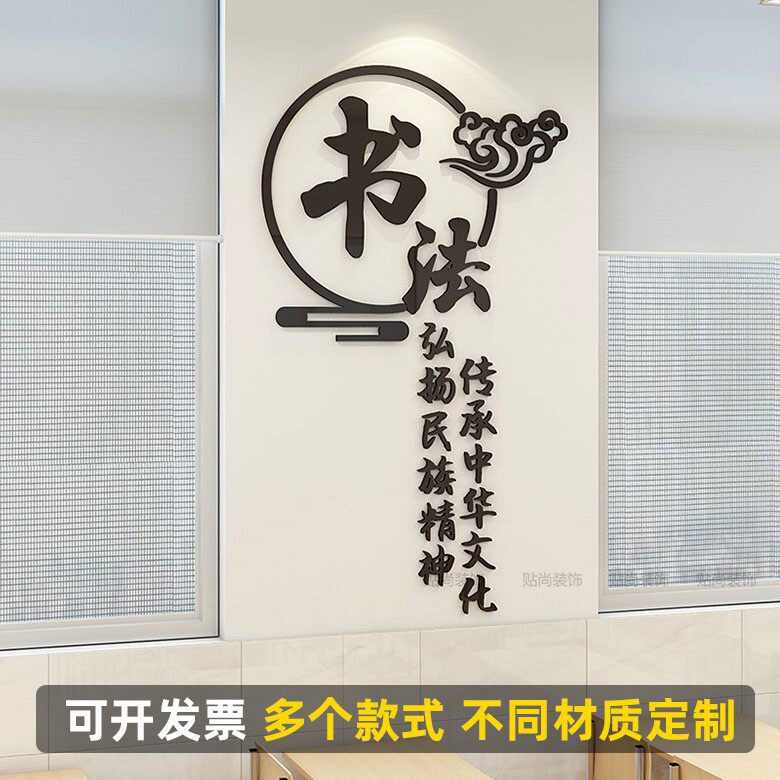 毛笔书法教室布置墙面亚克力墙贴
