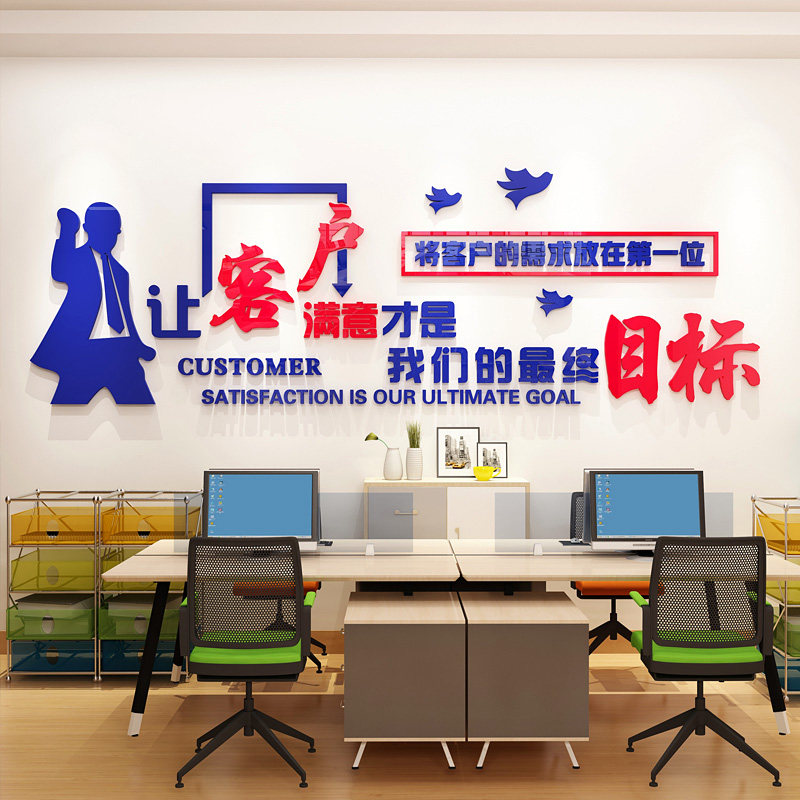 公司服务客户墙贴企业文化让顾客满意背景办公室团队目标亚克力3d,家居饰品,软装墙贴,淘宝优惠券,粉丝福利购,淘宝优惠卷