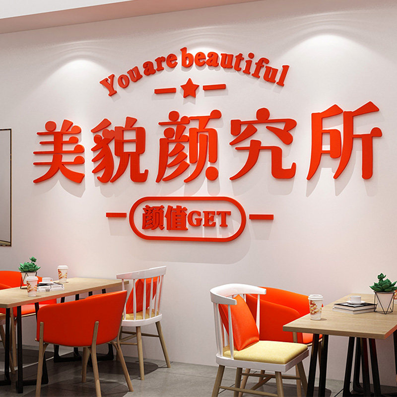 美容院房间布置装饰用品收银前台背景墙网红养生馆美甲店铺墙贴纸,家居饰品,软装墙贴,淘宝优惠券,粉丝福利购,淘宝优惠卷
