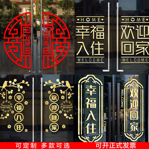 欢迎回家门贴物业小区楼盘交房场景布置装饰玻璃贴纸入住窗贴墙贴 - 封面