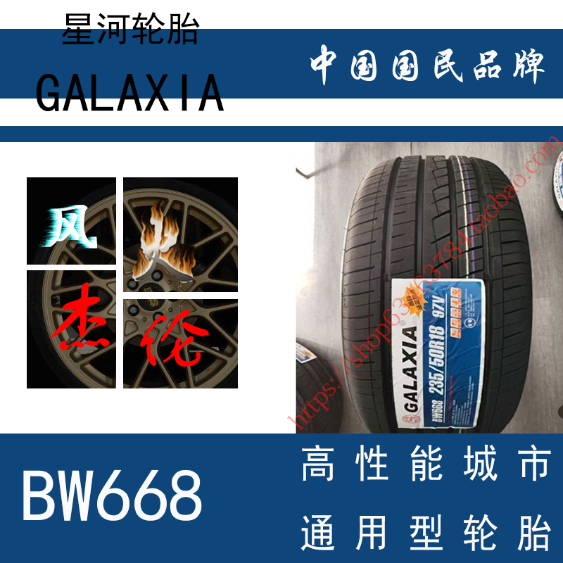 星河轮胎 225/55R18 BW668 98V