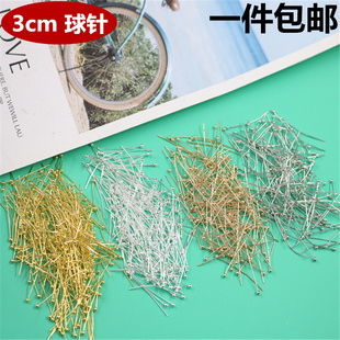 3cm球针长针diy手工串珠 自制耳坠耳环耳饰品手链配件零件材料