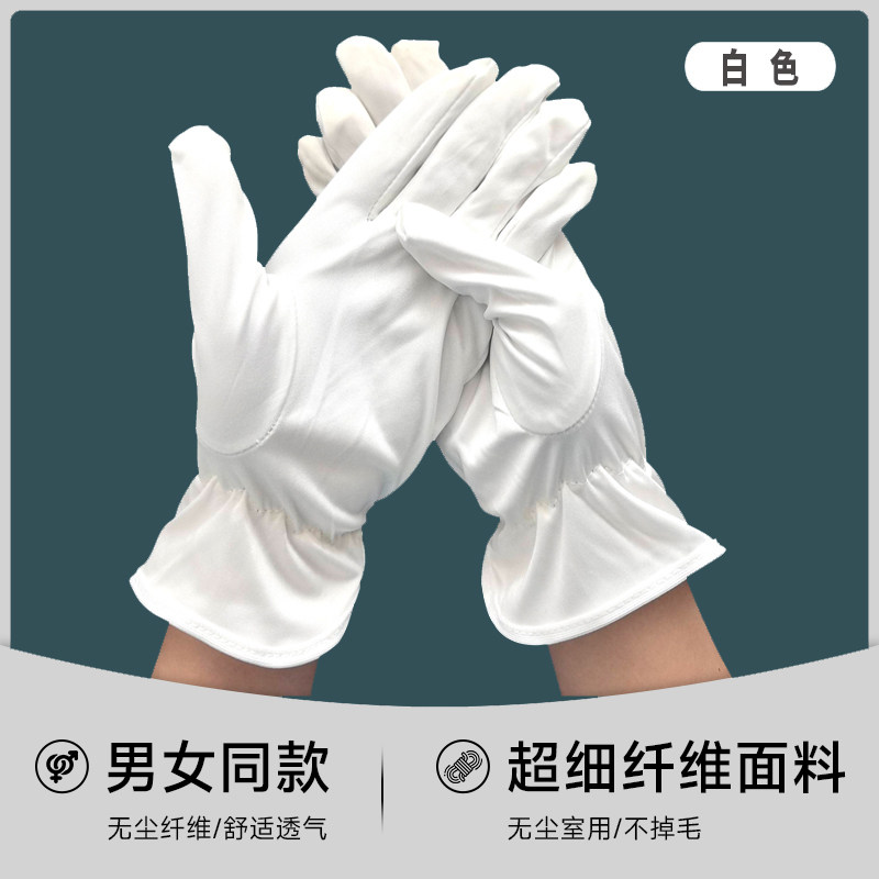 无尘布手套高档珠宝钟表古玩眼镜擦试会展车展礼仪手套透气不掉毛