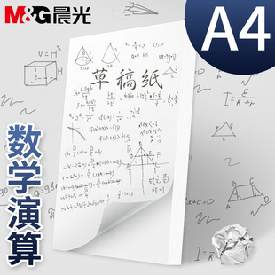 晨光a4草稿纸考研专用100张算草纸实惠装学生打草纸学生用演草纸