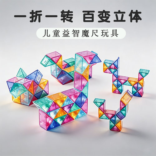 儿童百变魔尺益智亲子可拆卸