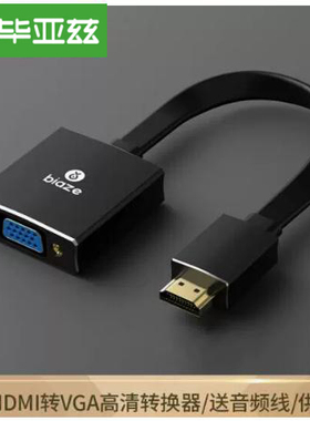 毕亚兹HDMI转VGA线转换器type-c转HDMI音频供电ZH73 ZH51 ZH92