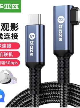 毕亚兹 VR头盔眼镜串流线弯头 Type-c3.0相机联机Oculus Quest2link连接线USB-C接口游戏高速传输充电线 XL33