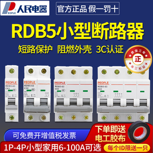 小型断路器RDB5电闸三相家用2P1P空开空气开关短路保护3P人民电器