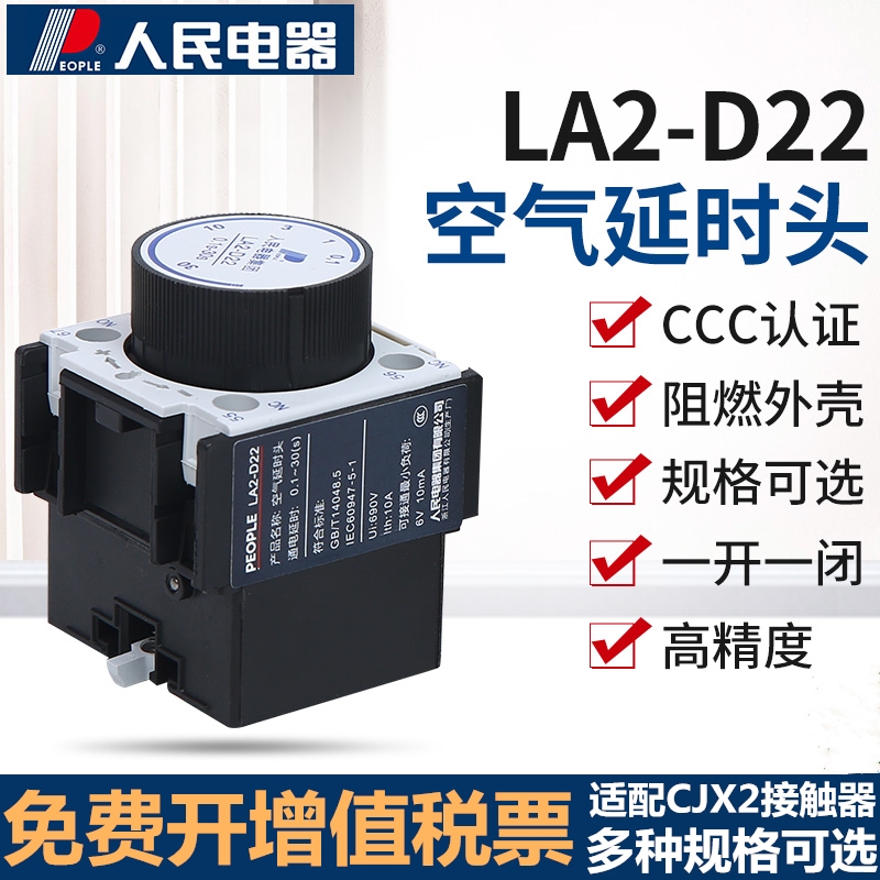 空气延时头LA2-D22/LA2-D20辅助触头LA3交流接触器附件人民电器