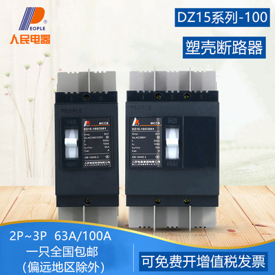 人民电器DZ15塑壳断路器2P3P63A空气开关100A220V380V80A空开