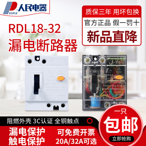 漏电保护器DZL18 RDL18-32A20A老款式漏电保护空气开关人民电器