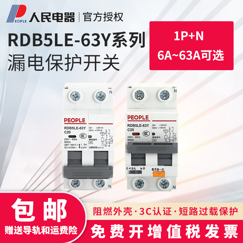 漏电保护器人民电器RDB5LE-63Y小型2P32A63A家用断路器一体式两用