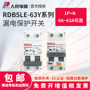 漏电保护器人民电器RDB5LE 两用 63Y小型2P32A63A家用断路器一体式