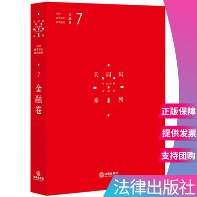 【出版社直发】正版 天同码：中国商事诉讼裁判规则（7）：金融卷 法律出版社