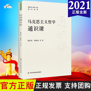 等著 邱耕田 韩庆祥 正版 党校出版 马克思主义哲学通识课 社9787503571251