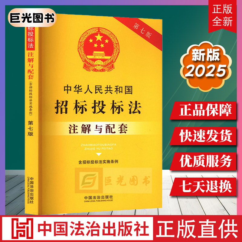 2025中华人民共和国招标投标法 含招标投标法实施条例 注解与配套 第七版 中国法治出版社9787521655827